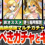 【モンスト】選ぶべきガチャとキャラまとめ！適正場所解説や実は当たりの恒常キャラも！逆に非オススメの強キャラもいるの要注意！『11周年 轟絶感謝マルチガチャ』超獣神祭【モンフリ】【へっぽこストライカー】