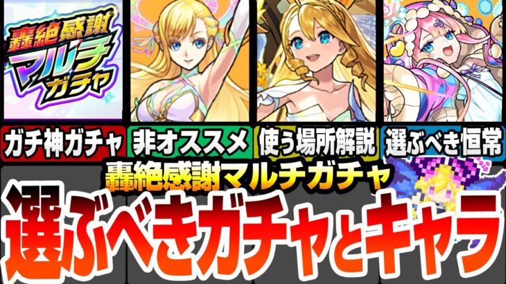 【モンスト】選ぶべきガチャとキャラまとめ！適正場所解説や実は当たりの恒常キャラも！逆に非オススメの強キャラもいるの要注意！『11周年 轟絶感謝マルチガチャ』超獣神祭【モンフリ】【へっぽこストライカー】