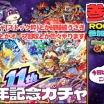 【参加型モンスト配信】11周年記念ガチャ!! アビニベーシャ(ストック枠)とか経験値うさぎとかオーブ回収とか色々やります #参加型