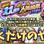 【🔴モンスト】[11周年人気投票ガチャ] 選んで引くだけのやーつ【参加型】