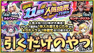 【🔴モンスト】[11周年人気投票ガチャ] 選んで引くだけのやーつ【参加型】