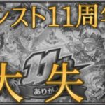 リーク被害なしで考えても大失敗したモンスト11周年不満要素まとめ