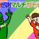 【モンスト】たっちゅんみ！！サブ端末で11周年轟絶感謝マルチガチャひく【ゆんみ / ちゃんぬ】