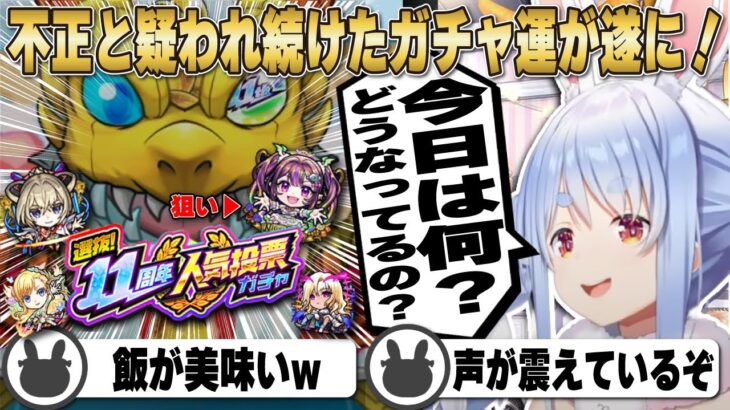 ガチャ運が運営と繋がってると不正に疑われ続けたが今回も？結果は？？【ホロライブ/兎田ぺこら/切り抜き/モンスト/11周年ガチャ】 #兎田ぺこら