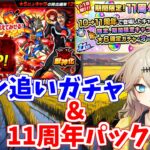 【モンスト】 ドモン 追いガチャ ＆ 11周年パック 【春日部つむぎ】