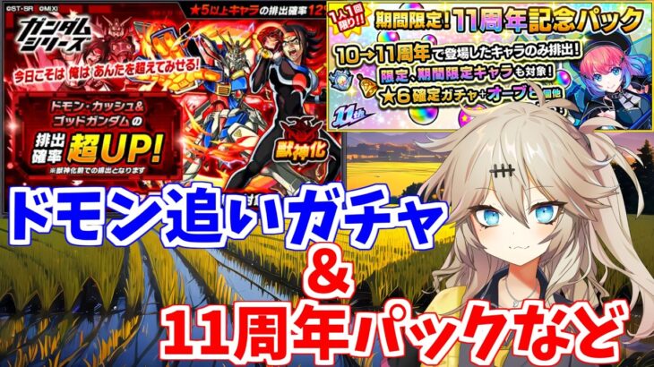 【モンスト】 ドモン 追いガチャ ＆ 11周年パック 【春日部つむぎ】