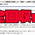 【モンスト】11周年人気投票ガチャの不具合→全回収が決定【ぎこちゃん】