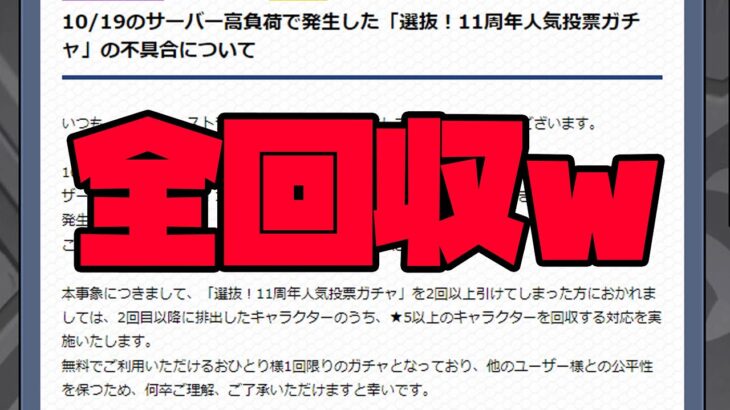 【モンスト】11周年人気投票ガチャの不具合→全回収が決定【ぎこちゃん】