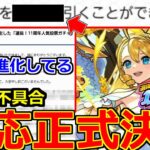 【モンスト】「最新情報!!」※運営ついに不具合対応「決定」!!＆もっと不具合がやばかった件。11周年人気投票ガチャ対応発表＆明日のモンストニュース予想!!【モンニュー】