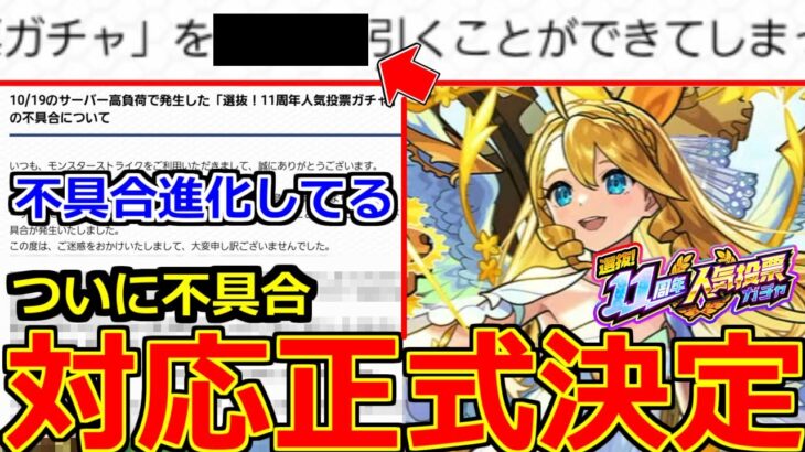 【モンスト】「最新情報!!」※運営ついに不具合対応「決定」!!＆もっと不具合がやばかった件。11周年人気投票ガチャ対応発表＆明日のモンストニュース予想!!【モンニュー】