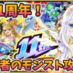 【#モンスト】祝11周年！リセマラした最強パーティで完全初心者がモンスターストライクを実況プレイ！【どみプロ/天瀬みか】