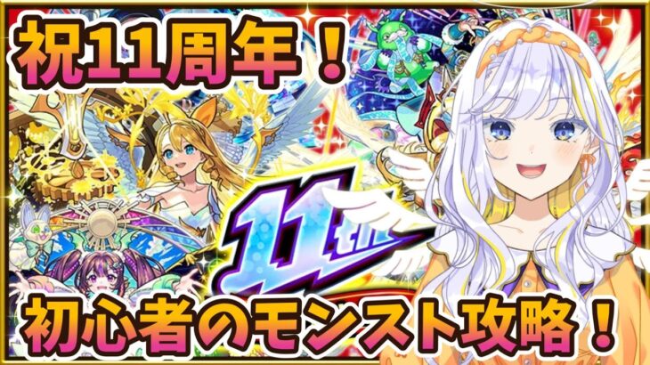 【#モンスト】祝11周年！リセマラした最強パーティで完全初心者がモンスターストライクを実況プレイ！【どみプロ/天瀬みか】