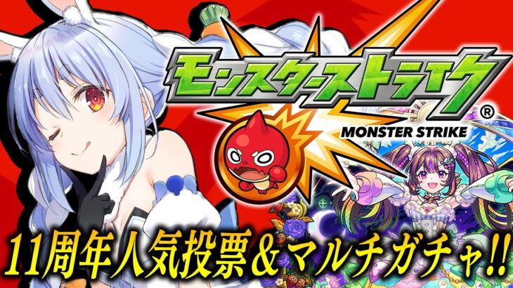 【モンスト】「11周年人気投票ガチャ」＆「轟絶感謝マルチガチャ」回すぞおおおおおおおおおおおおおお！！！ぺこ！【ホロライブ/兎田ぺこら】