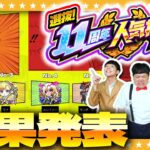 【モンスト】選抜！11周年人気投票ガチャランキング大予想…結果発表！！