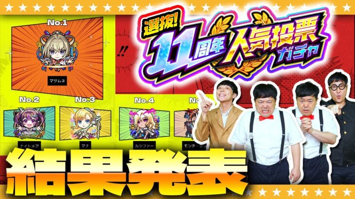 【モンスト】選抜！11周年人気投票ガチャランキング大予想…結果発表！！