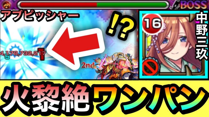 【モンスト】黎絶クエもボス1ワンパン！！！！『中野三玖』でアブピッシャーをボス1で全ゲージブッ飛ばしてみた！【五等分の花嫁】