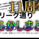 散々だったモンスト11周年に起こった事件まとめ