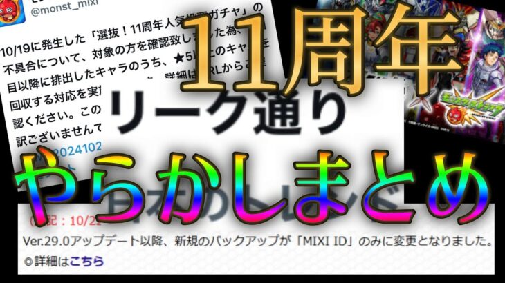 散々だったモンスト11周年に起こった事件まとめ