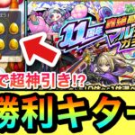 【モンスト】マルチで”超神引き”キターーーー！！！！一番狙いのあの限定キャラをサブ機が運んできてくれた！！【11周年轟絶感謝マルチガチャ】