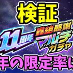 【モンスト】11周年轟絶感謝マルチガチャ限定率を検証【限定確率】