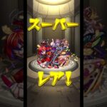 モンスト 11周年轟絶感謝マルチガチャ