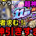 【モンストマルチガチャ】『挑戦者求む！』この神引きに勝てますか？！【11周年轟絶感謝マルチガチャ】