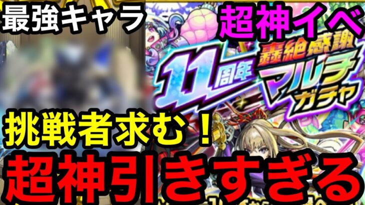 【モンストマルチガチャ】『挑戦者求む！』この神引きに勝てますか？！【11周年轟絶感謝マルチガチャ】