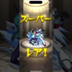 モンスト！コラボガチャ　ガンダム神引き#11周年オーブ#無課金