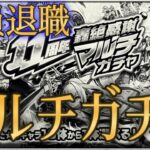 モンスト運営のガチ退職理由を見てから引く11周年マルチガチャが格別