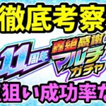 【モンスト】11周年轟絶感謝マルチガチャ徹底考察【限定確率】