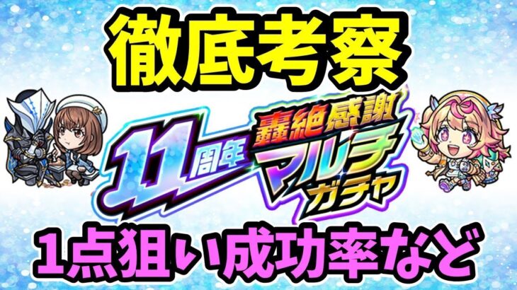 【モンスト】11周年轟絶感謝マルチガチャ徹底考察【限定確率】