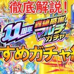 【モンスト】11周年轟絶感謝マルチガチャのおすすめを徹底解説！どれを引くべきかや限定の確率などもご紹介！【ゆっくり実況】