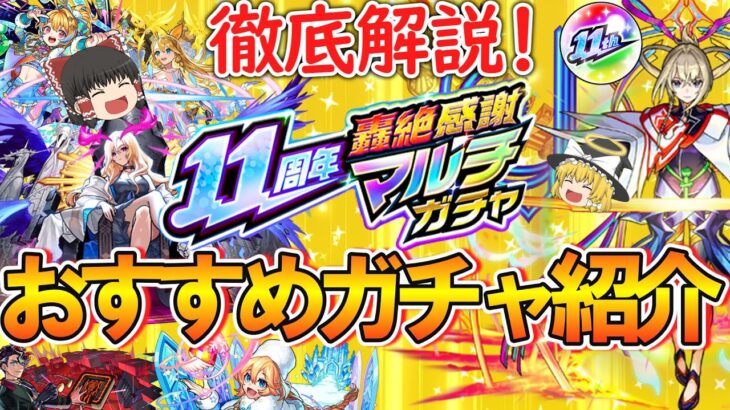 【モンスト】11周年轟絶感謝マルチガチャのおすすめを徹底解説！どれを引くべきかや限定の確率などもご紹介！【ゆっくり実況】