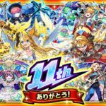 【モンスト】ついに11周年の神イベントが来た！！