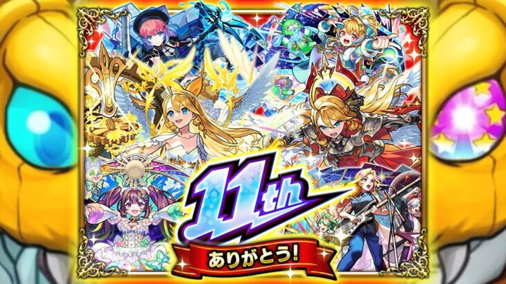 【モンスト】ついに11周年の神イベントが来た！！