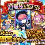 「モンスト」11周年記念パックとランク達成ミッションガチャを引いてみた・・・！