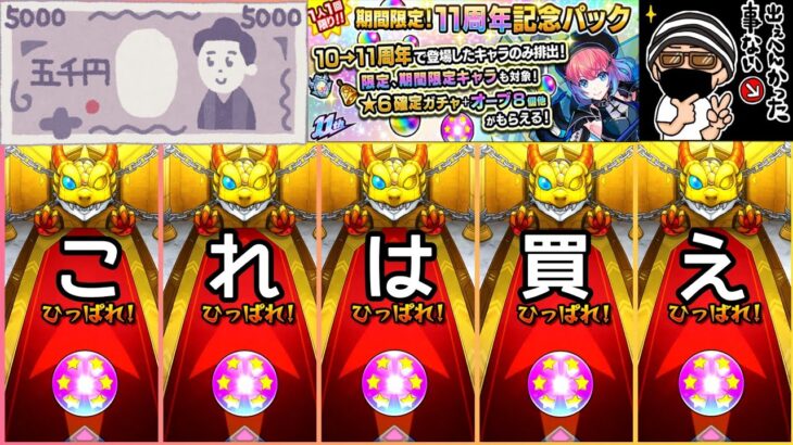 【モンスト】期待値激高ガチャの結果がエグすぎた【11周年記念パックガチャ】まつぬん。