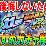 【全ガチャ徹底解説】11周年轟絶感謝マルチガチャ当たり＆選ぶべきガチャ＆キャラクター紹介！あの神ガチャが再び!!【モンスト/しゅんぴぃ】