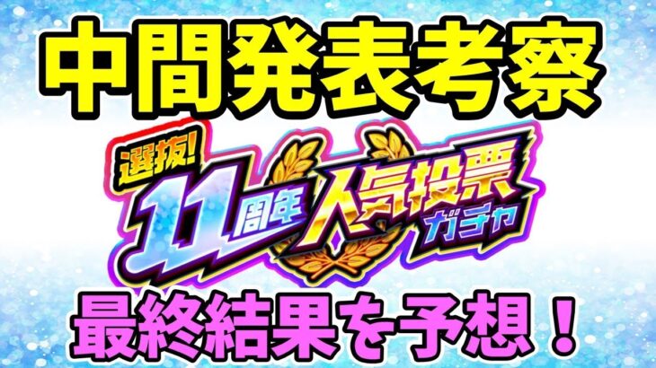 【モンスト】11周年人気投票ガチャ中間発表について徹底考察【最終結果予想】