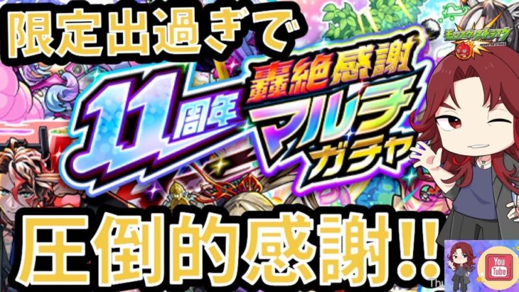 【＃モンスト11周年轟絶感謝マルチガチャ】モンスト１１周年おめでとう！今年も神ガチャ来たぞ！過去最高の引きで圧倒的感謝なのだ！【あろーしるばー/バーチャルストリーマー】