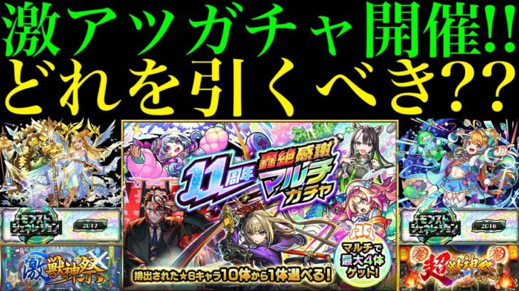 【モンスト】一気に高難易度で理想の編成を組めるチャンス!!『11周年轟絶感謝マルチガチャ』でおすすめのガチャはどれ??注意点を含め各ガチャの超当たりキャラを徹底解説!!