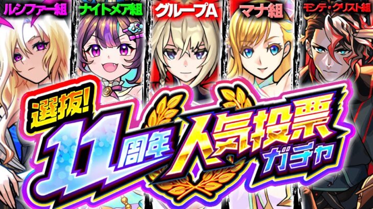 【モンスト】まさかの最終結果判明で実はあのグループがやばすぎる《選抜！11周年人気投票ガチャ》