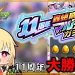 【モンスト】11周年感謝のマルチガチャ！今年は大勝利！【ゆっくり実況】