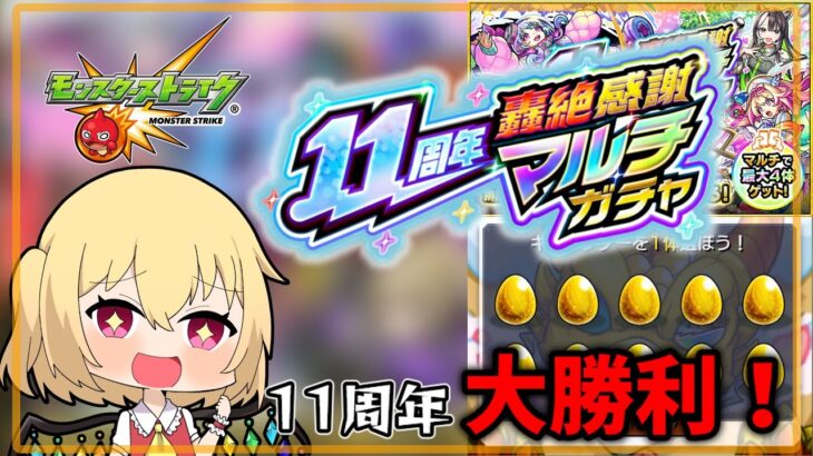 【モンスト】11周年感謝のマルチガチャ！今年は大勝利！【ゆっくり実況】