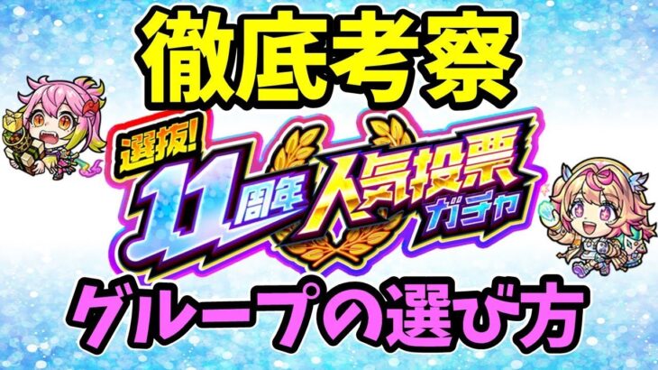 【モンスト】11周年人気投票ガチャについて徹底考察【グループの選び方】