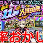 【モンスト】「11周年人気投票ガチャ」《確率おかしい》※これは…。毎年敗北してきた男のリベンジ戦が今はじまる!!【ガチャ】