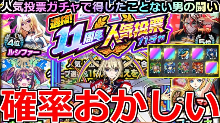 【モンスト】「11周年人気投票ガチャ」《確率おかしい》※これは…。毎年敗北してきた男のリベンジ戦が今はじまる!!【ガチャ】