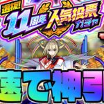 【モンスト生放送】ついに周年の神ガチャが来たぞ！《選抜！11周年人気投票ガチャ》を最速で神引き！