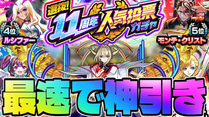 【モンスト生放送】ついに周年の神ガチャが来たぞ！《選抜！11周年人気投票ガチャ》を最速で神引き！