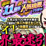 【モンスト】世界最速！本気の「11周年人気投票ガチャ」！【どれか引くか迷ってる】